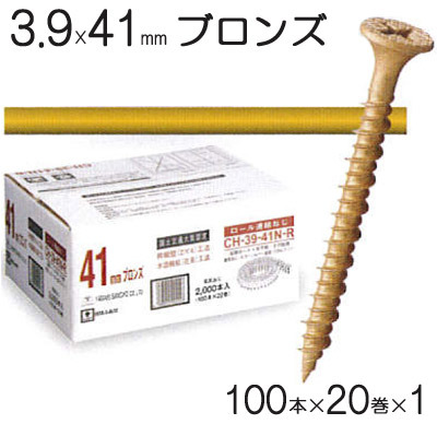 ネジ ビス ロール連結 石膏ボード用 ねじ 3.9×41mm ブロンズ 茶 高低