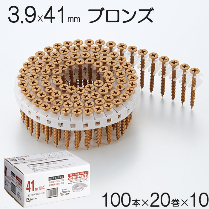 ネジ ビス ロール連結 石膏ボード用 ねじ 3.9×41mm ブロンズ 茶 高低ねじ 鉄 シルバー塗装 クロムフリー 100本×20巻×10セット単位  CH-39-41N-R : in5368-msm : アンドハウス Yahoo!店 - 通販 - Yahoo!ショッピング