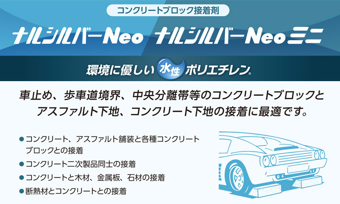 コンクリートブロック接着剤 アスファルト下地と各種コンクリートの接着 コンクリート二次製品同士の接着 コンクリートと木材 金属板 石材の接着