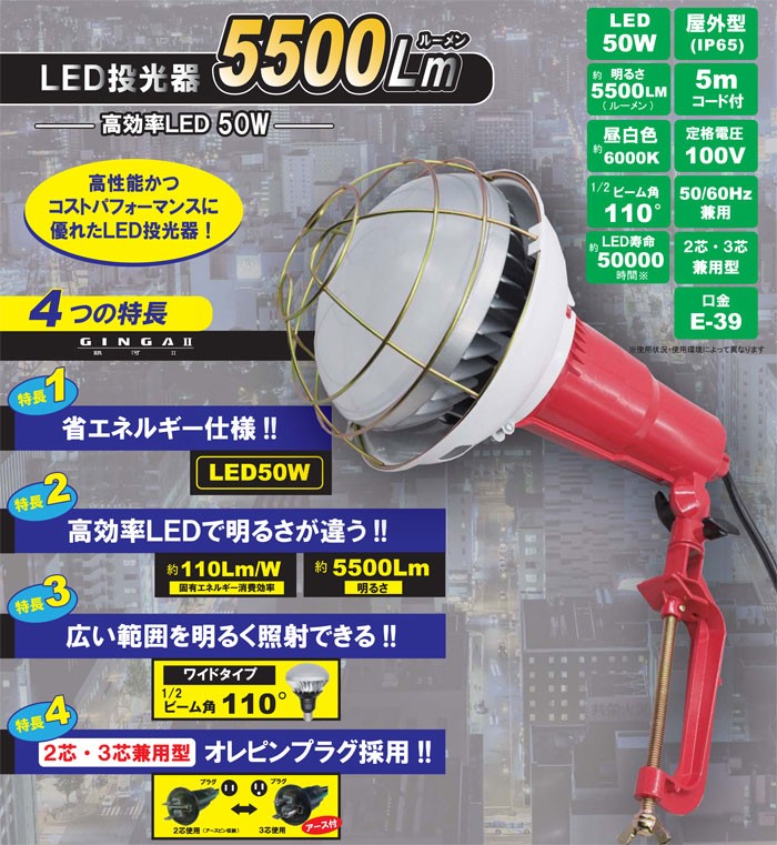 led 投光器 100v GINGA2 LED投光器 50W アース付 バイス付 クランク