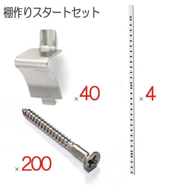 棚柱 棚受け 取付ビス ステンレス セット品 棚作りスタート