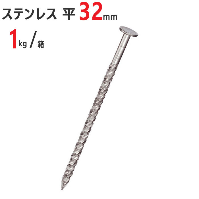 釘 ステンレス スクリュー ロックスクリュー釘 平 #15×32mm 1kg /箱 特殊釘 くぎ クギ 頭平 平頭 建築 工作 工事 木工 木工事  DIY :in5800-msm:家と庭のDIY通販 イーハウスマニア - 通販 - Yahoo!ショッピング