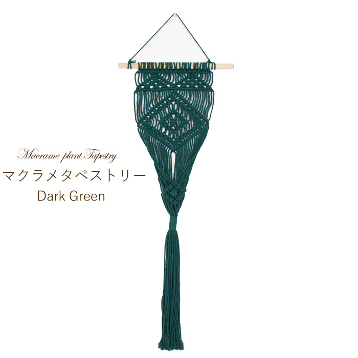 タペストリー 壁飾り 壁掛け プランター 受け マクラメ 格子編 プラントタペストリー Dark Green ダーク グリーン