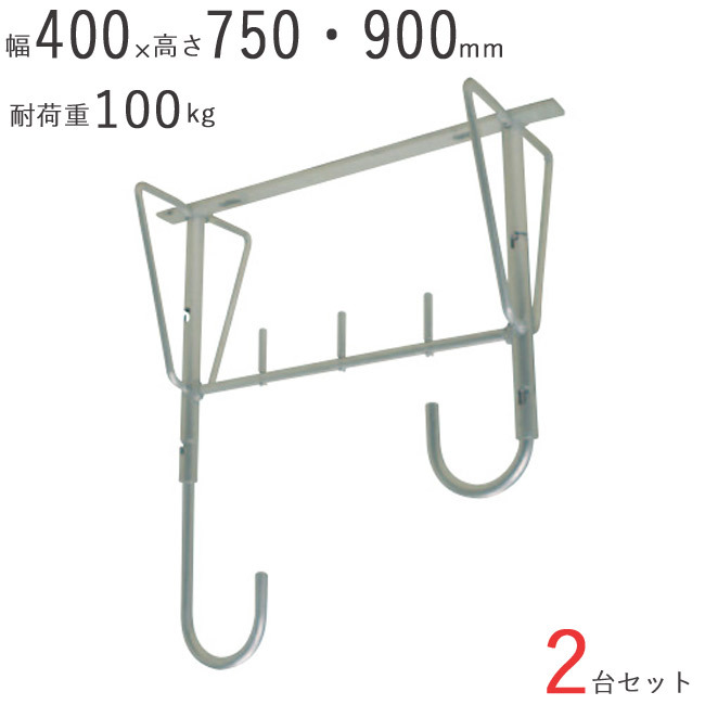 物干し 物干し掛け 屋外 アルミ自在物干金物 900 幅400×奥行200×高さ