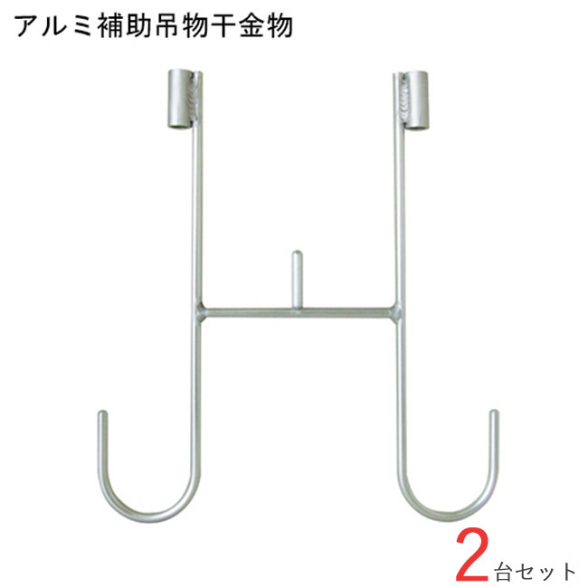 物干し 物干し掛け 屋外 アルミ補助吊物干金物 400 幅350×高さ400mm 