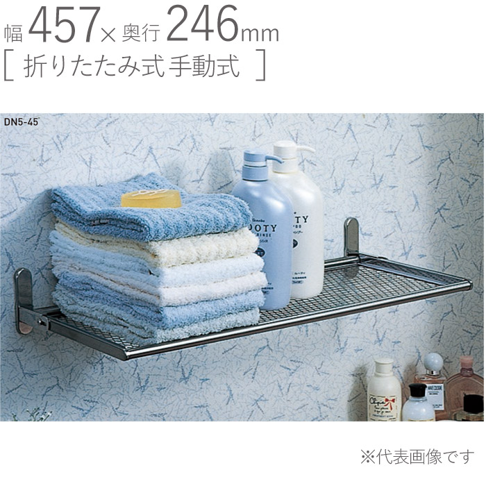 新品　ステンレス製棚　壁固定式　5個 壁面収納 棚 おしゃれ 壁付け ステンレス ネット棚 DN5-45 幅450mm