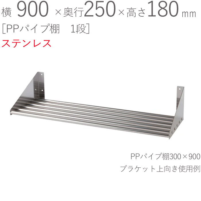 水切りラック ステンレス 水切り棚 PPパイプ棚 1段タイプ 横900×奥行