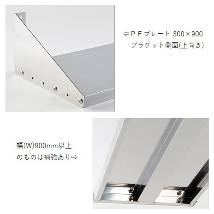 水切りラック ステンレス 水切り棚 PFプレート棚 1段タイプ 横1500 