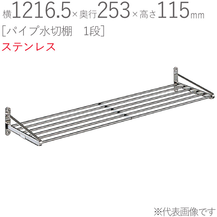 水切りラック ステンレス 水切り棚 パイプ水切棚 1段式 PA5-120 横