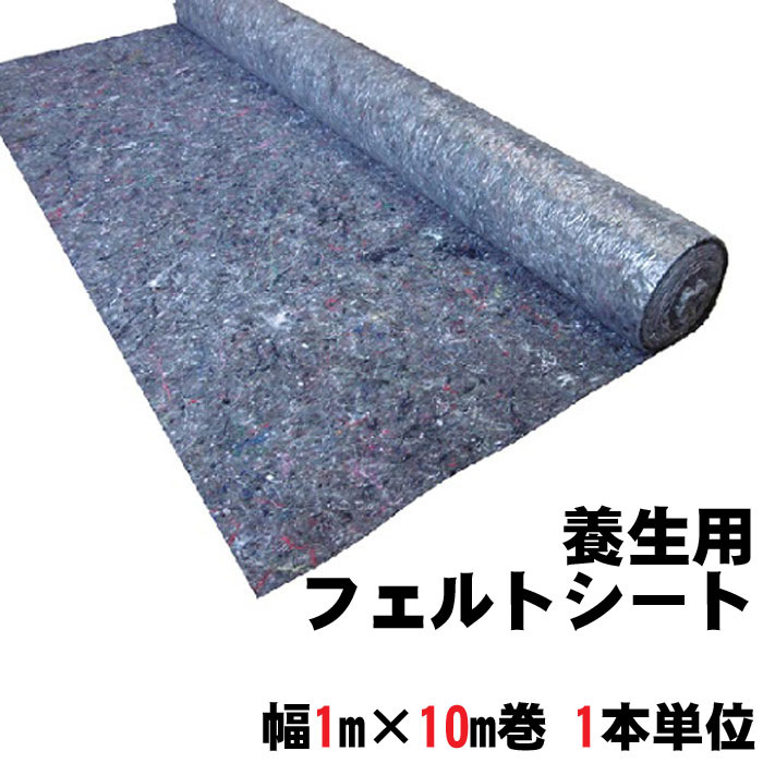 養生シート 塗装 建築 道具置き フェルテックス FT-110 養生シート 1m×10m 1巻単位 リサイクル 繊維 フェルト製品 裏面滑り止め&浸透防止フィルム付 現場 建築現場 自動車 バイク 整備 修理 道具置き場 下敷き 内装工事 新築 リフォーム 引越し DIY