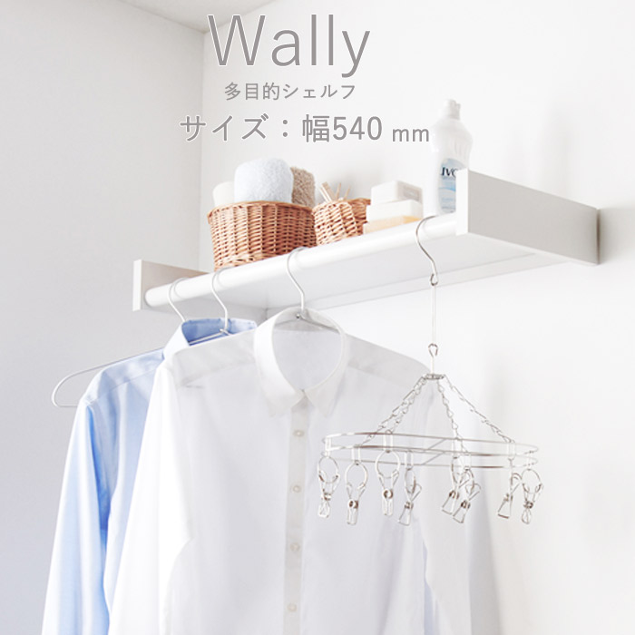 【人気商品】me 室内物干し 耐荷重30kg 壁掛け 物干しワイヤー ダ 物干し 室内物干し 多目的シェルフ 壁付棚 Wally 540 ホワイト 白 幅