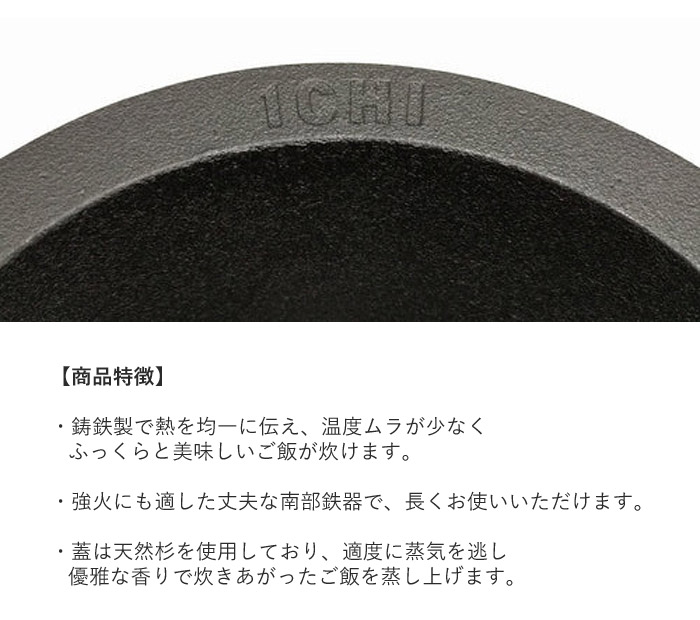 炊飯器 2合炊き おいしいごはん 南部鉄器 鉄釜 1CHI TETSUGAMA 直径