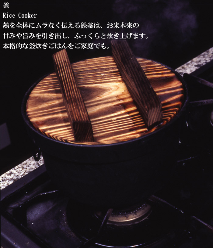 炊飯器 3合炊き 国産 鉄釜 美味しいご飯 3合用 直径20×高さ12.5cm 容量