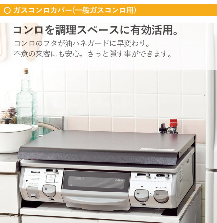 生活雑貨 調理器具 ガスコンロ コンロカバー スチール 一般ガスコンロ用 60cm タイプ IK-10B ブラック