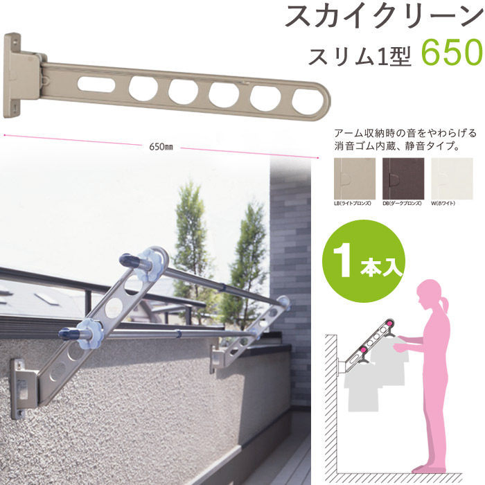 物干し 屋外 ベランダ 壁 壁掛け 物干し竿受け 物干し金物 物干金物 スカイクリーン スリム1型 65cm 収納型 スタンド１本