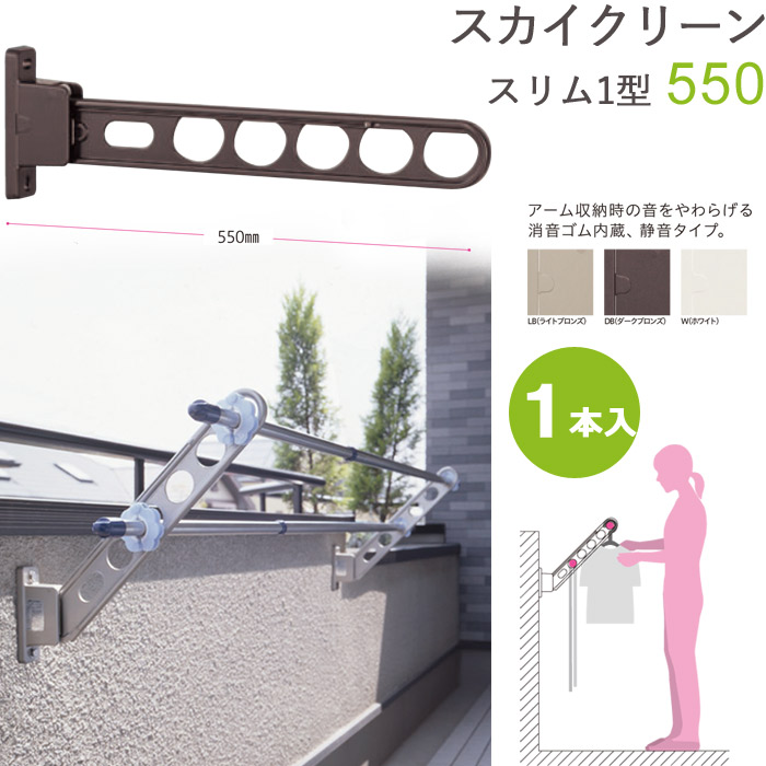 物干し 屋外 物干しスタンド 物干し台 スカイクリーン スリム1型 55cm 収納型 スタンド１本単位 ベランダ 腰壁用 角度調整可能