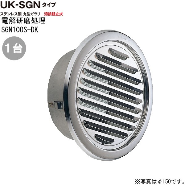 ガラリ 換気 ステンレス製 丸型 SGN100S-DK 1台単位 電解研磨