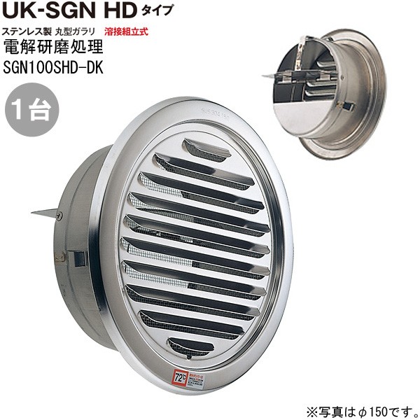 ガラリ 換気 ステンレス製 丸型ガラリ SGN100SＨＤ-DK 1台単位 電解研磨 直径100mm ダンパー付 新築 リフォーム DIY 住宅  外壁換気口 吸排気口