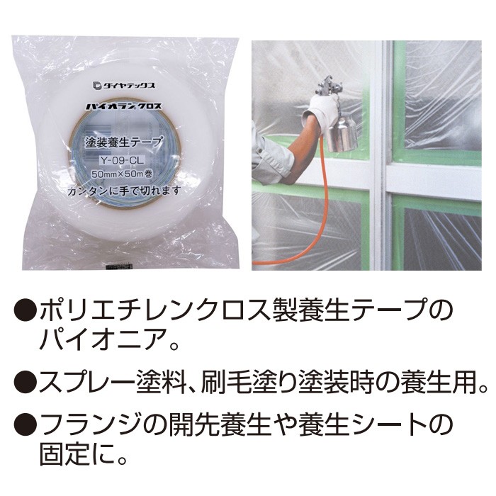 養生用粘着テープ パイオランクロス パイオランテープ クリアー 50×25ｍ 30個入り単位 住宅・ビルの塗装・工事などの養生作業に