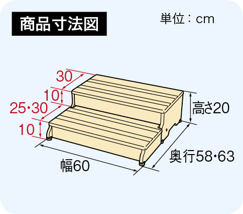 玄関 踏み台 木製 ステップ 2段タイプ 幅60×踏面30×高さ20cm 1段の高さ