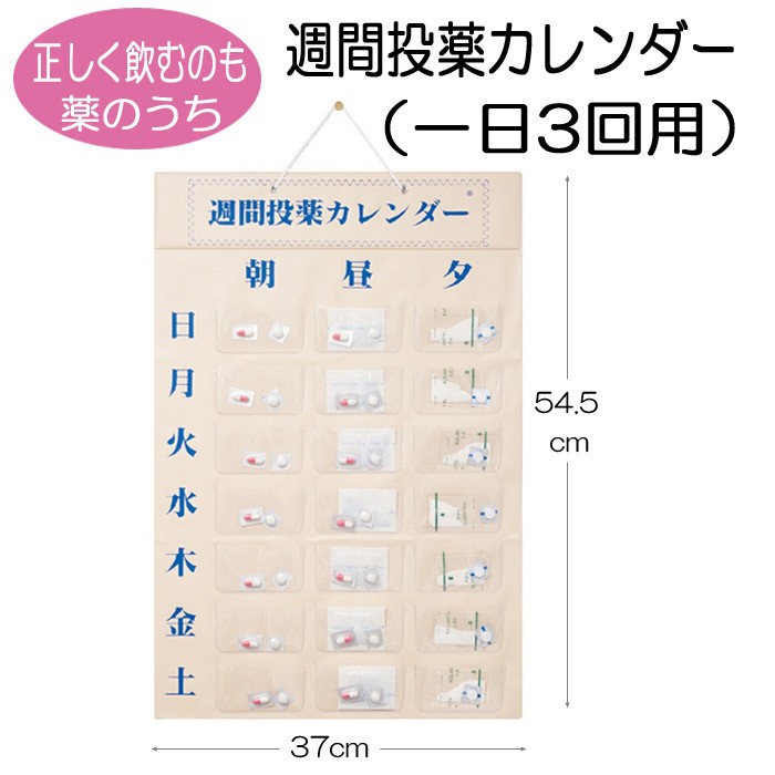 週間投薬カレンダー1日3回用 東武商品サービス