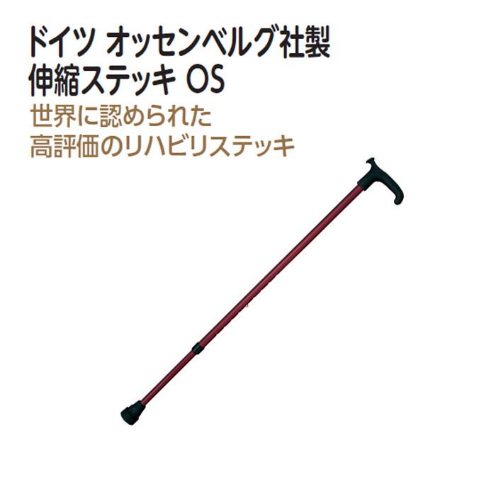 ドイツ オッセンベルグ社 伸縮ステッキ OS ケイホスピア 杖 つえ