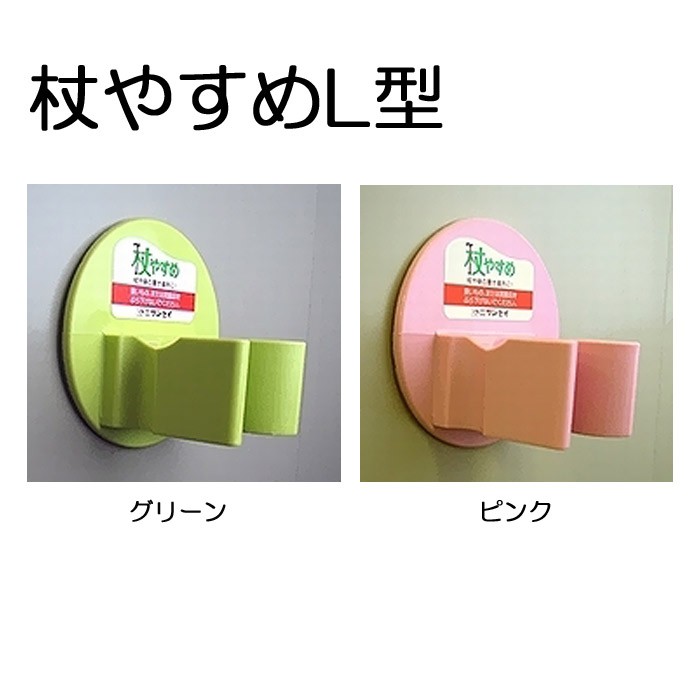 杖やすめL型 サンセイ 杖立て 杖 つえ ステッキ 高齢者 シルバー 敬老の日 贈り物 プレゼント おしゃれ