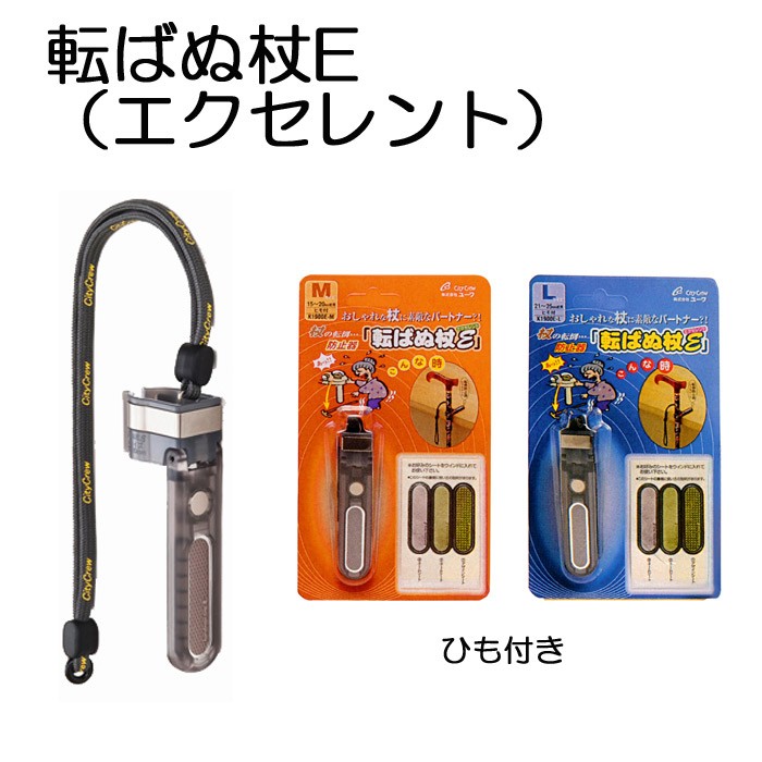 転ばぬ杖E(エクセレント) ひも付き ユーワ