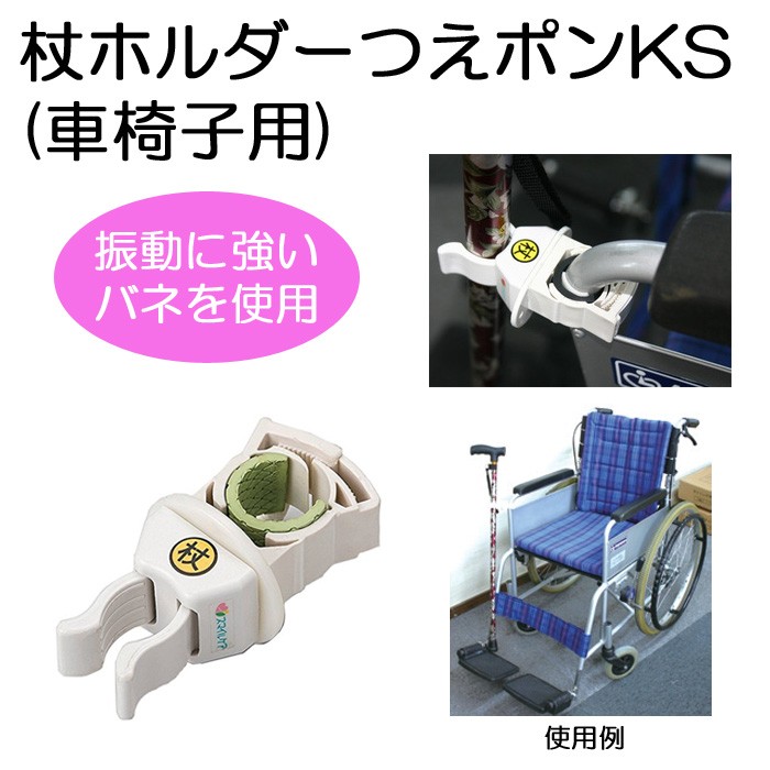 杖 介護 杖置き 杖ホルダー 車椅子 ショッピングカート シルバーカート つえポンKS(車椅子用) オフィス・ラボ おしゃれ 高齢者 敬老の日 贈り物  プレゼント : kg0152-wel : ESTOAH.home エストアホーム - 通販 - Yahoo!ショッピング