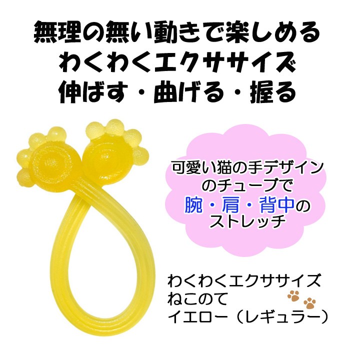 わくわくエクササイズねこのて レギュラー イエロー 島製作所 ストレッチ トレーニング 高齢者 便利 コンパクト プレゼント 贈り物