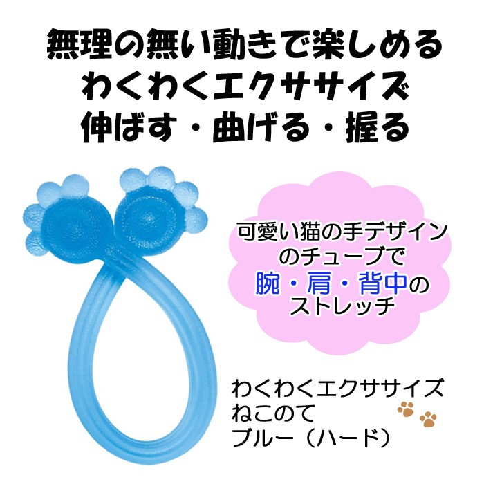 わくわくエクササイズねこのて ハード ブルー 島製作所 ストレッチ トレーニング 高齢者 便利 コンパクト プレゼント 贈り物