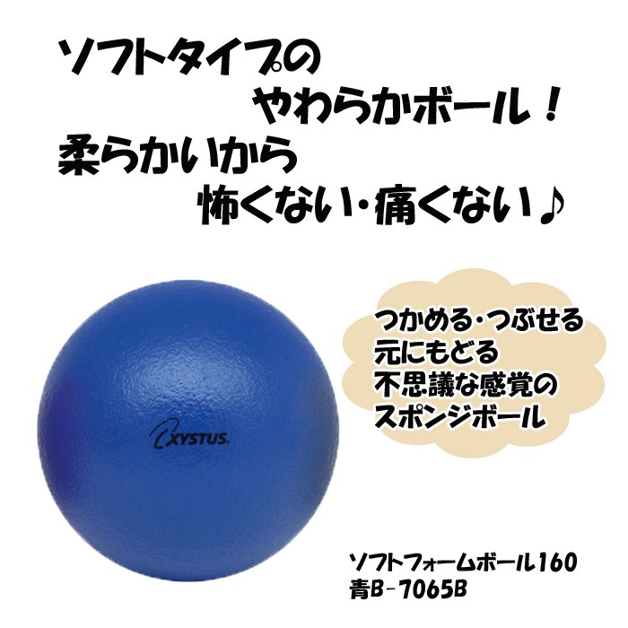 ソフトフォームボール160 青 ブルー トーエイライト レクリエーション 運動 高齢者 便利 コンパクト プレゼント 贈り物
