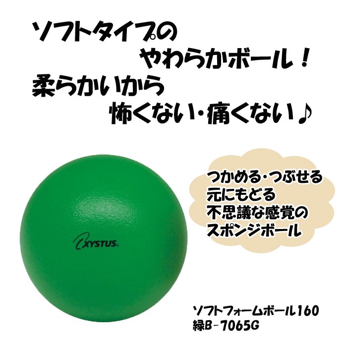 ソフトフォームボール160 緑 グリーン トーエイライト レクリエーション 運動 高齢者 便利 コンパクト プレゼント 贈り物