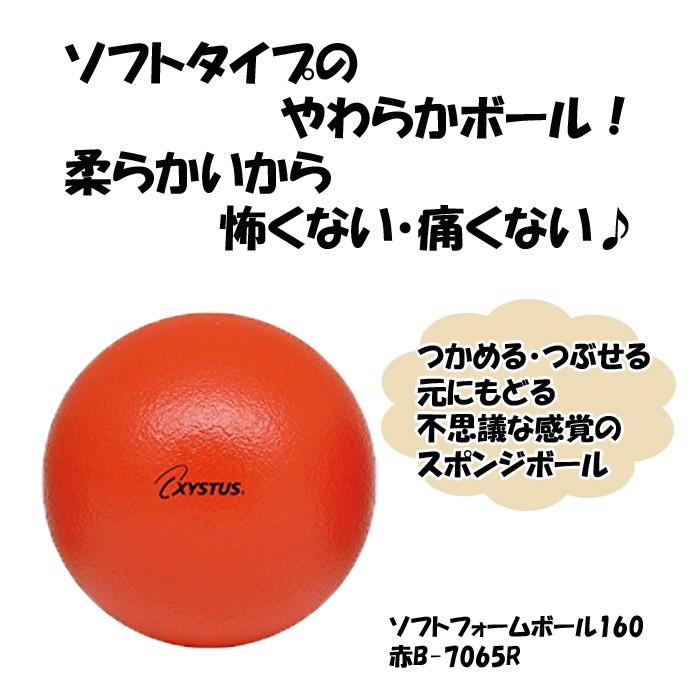 ソフトフォームボール160 赤 レッド トーエイライト レクリエーション 運動 高齢者 便利 コンパクト プレゼント 贈り物