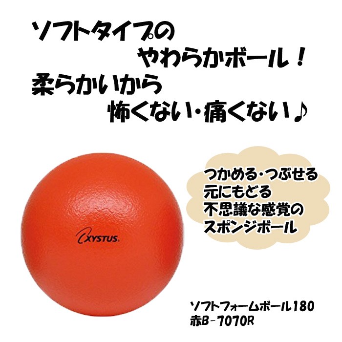 スポンジボール 18cm 130g ソフトフォームボール 180 赤 XYSTUS