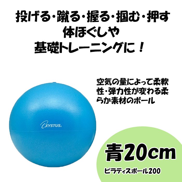 ピラティスボール200 青 ブルー トーエイライト フィットネス トレーニング用品 ボディーボール ピラティスボール 健康遊具 介護予防 ストレッチ リハビリ 運動 高齢者 便利 コンパクト