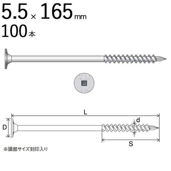 木ビス 木ネジ タルキック2 垂木留め用 ビス 皿 5.5×165mm 四角No.3