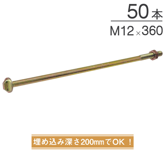 オメガー オメガアンカーボルトM12 基礎と土台の接合 M12×360mm AA3420