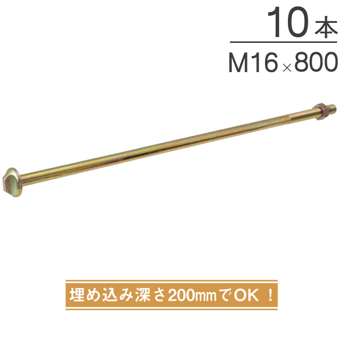 オメガー オメガアンカーボルトM16 基礎と土台の接合 M16×800mm AA3423