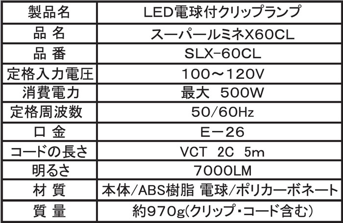 led 投光器 100v スーパールミネ X 60CL 60W マグネット付クリップ
