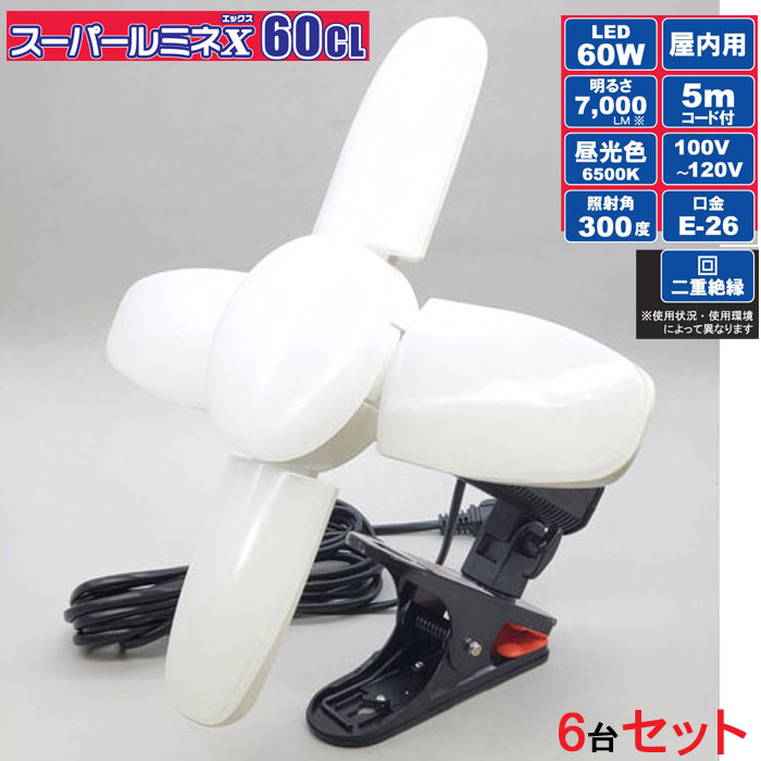 led 投光器 100v スーパールミネ X 60CL 60W マグネット付クリップ