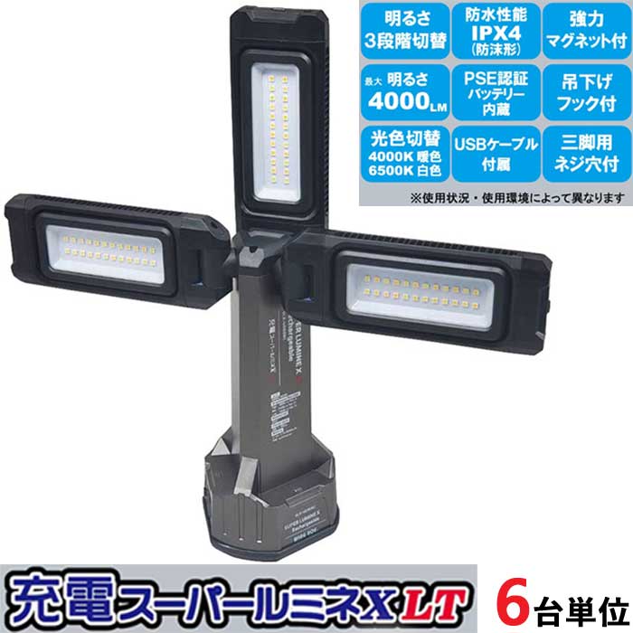 led 投光器 充電式 スーパールミネ X LT SLX-4000RC 本体 6台セット