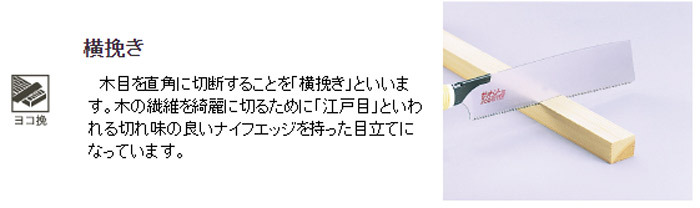 横挽き　木目を直角に切断することを「横挽き」といいます。