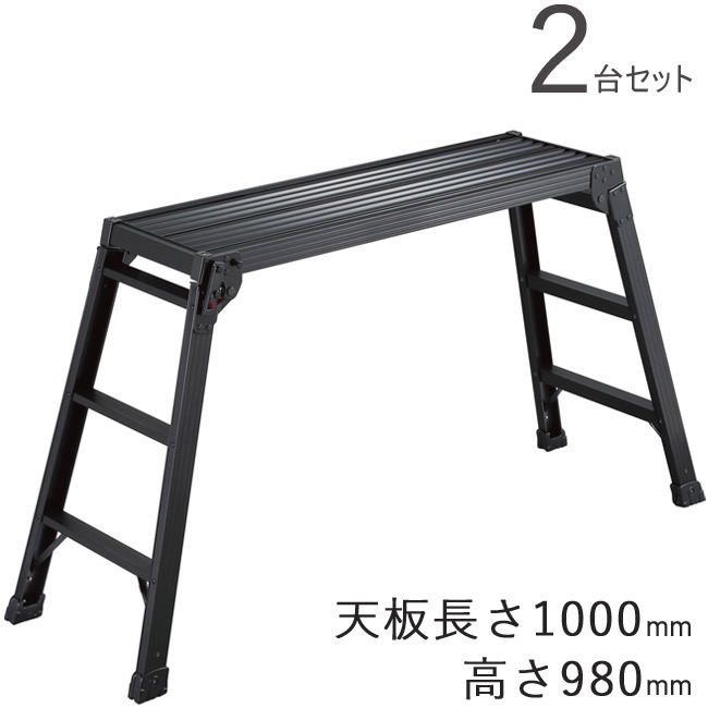 脚立 折りたたみ 足場台 DRXB-1098a 天板長さ1000×高さ980mm アルミ