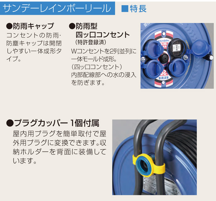 コードリール 30m サンデーレインボーリール 100V 屋外用 防雨型 4つ口 