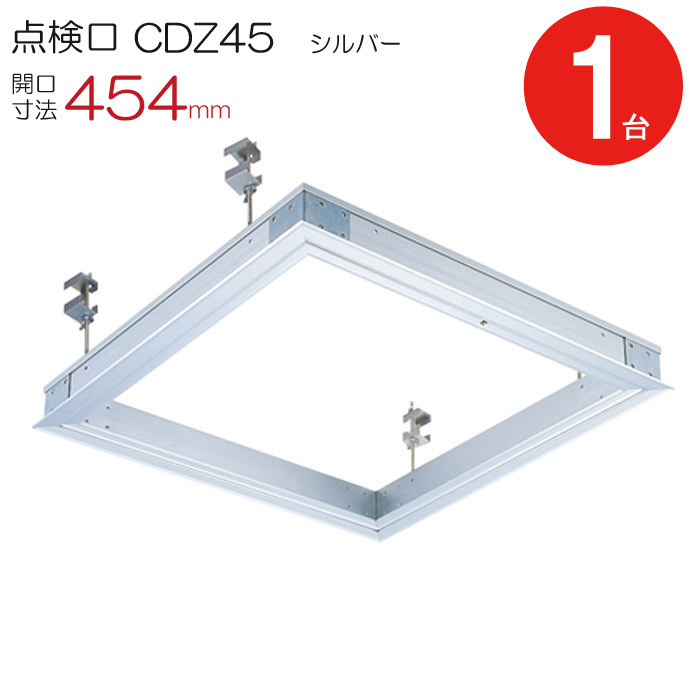 天井点検口 450角 開口寸法 454mm 額縁タイプ 鋼製下地 木下地 CDZ45 ダイケン アルミ シルバー 1台単位 コインロック