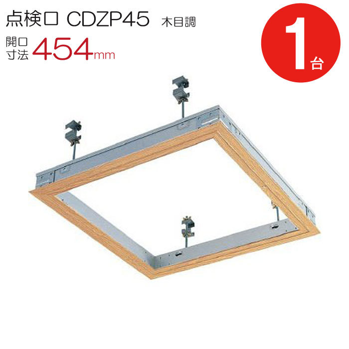 点検口 天井 アルミ天井点検口 鋼製下地 木下地 CDZP45 ダイケン 額縁タイプ アルミ 木目調 開口寸法 454mm シーリングハッチ 1台単位  コインロック :kz5044-msm:家と庭のDIY通販 イーハウスマニア - 通販 - Yahoo!ショッピング