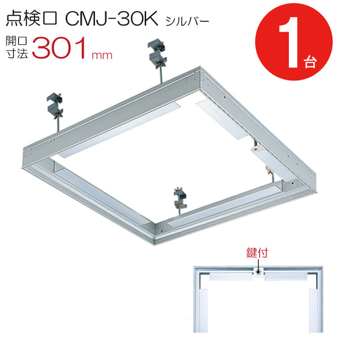 点検口 天井 アルミ天井点検口 鋼製下地 CMJ-30k 目地タイプ 鍵付