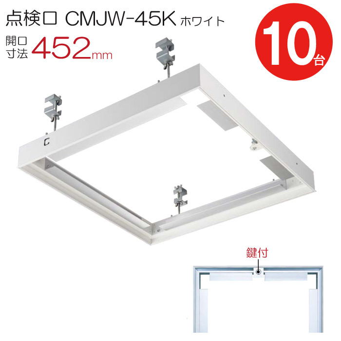 点検口 天井 アルミ天井点検口 鋼製下地 CMJw-45k 目地タイプ 鍵付 ダイケン ホワイト 白 開口寸法 452mm シーリングハッチ  10台入り1ケース単位 :kz5096-msm:ESTOAH.home エストアホーム - 通販 - Yahoo!ショッピング