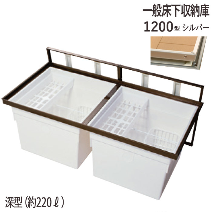 床下収納庫 一般タイプ 2枚蓋 点検口 床下 木下地 1200SDJ 1200型 深型